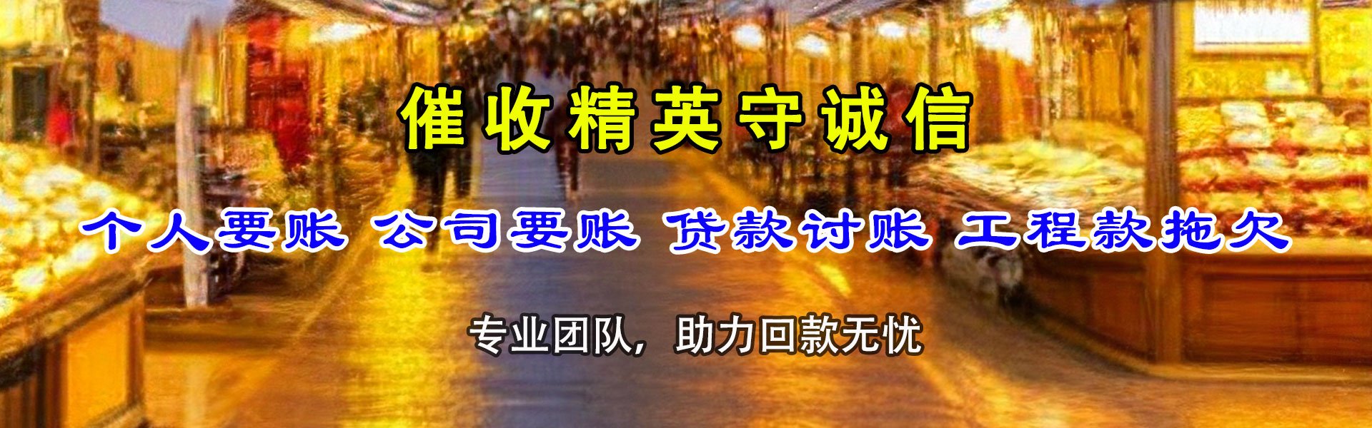 东西湖讨债公司